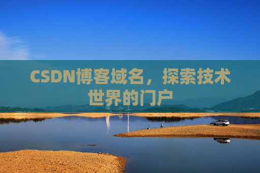 CSDN博客域名，探索技术世界的门户